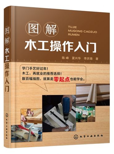 入门工具书 了解木工操作的各方面知识 技巧 常见的木制品的加工工艺